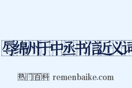 辱绵州于中丞书信近义词是什么意思的图片